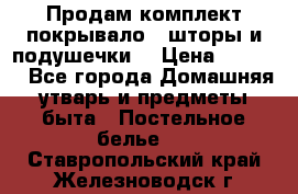 Продам комплект покрывало , шторы и подушечки  › Цена ­ 8 000 - Все города Домашняя утварь и предметы быта » Постельное белье   . Ставропольский край,Железноводск г.